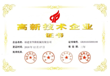 高新技術(shù)企業(yè)證書