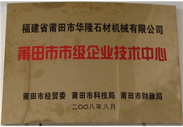 莆田市市級企業(yè)技術(shù)中心