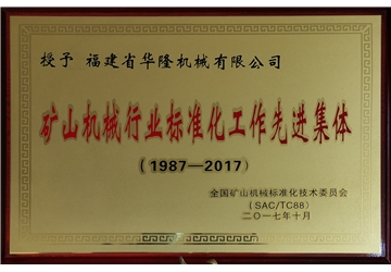 礦山機械行業(yè)標(biāo)準(zhǔn)化工作先進集體